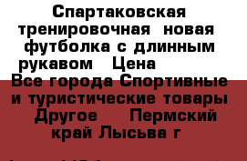 Спартаковская тренировочная (новая) футболка с длинным рукавом › Цена ­ 1 800 - Все города Спортивные и туристические товары » Другое   . Пермский край,Лысьва г.